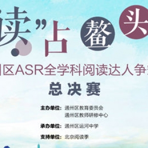 ASR全学科阅读达人争霸赛